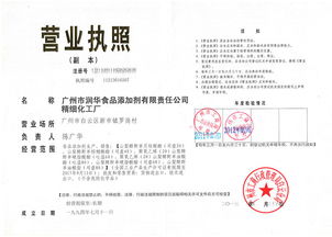 广州润华食品添加剂有限责任公司精细化工厂 营业执照与荣誉资质并重，打造卓越网站运营